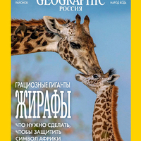 Обложка журнала National Geographic