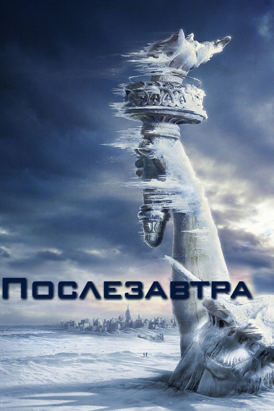 Постер к фильму: Послезавтра