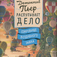 Обложка книги: Детектив Пьер распутывает дело.