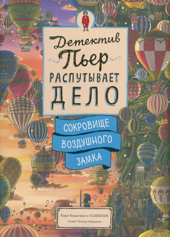 Обложка книги: Детектив Пьер распутывает дело.